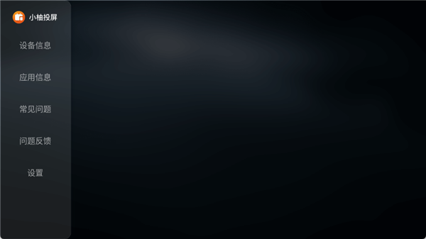 小柚投屏电视版宣传图