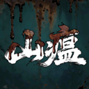 山瘟手游 安卓版v0.2