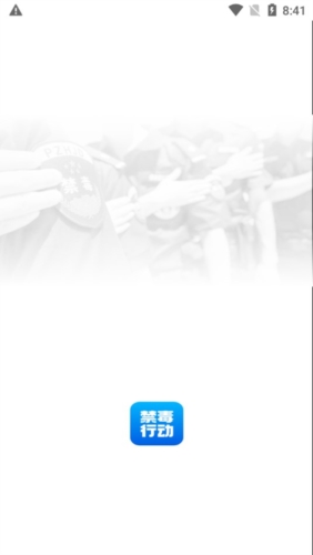 禁毒行动app宣传图