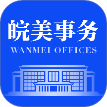 皖美事务app 中文版v2.3.2
