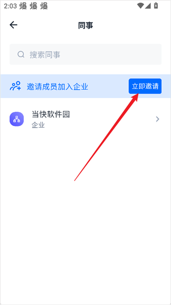 邀请同事加入企业教程配图3