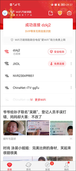 wifi万能钥匙安装包