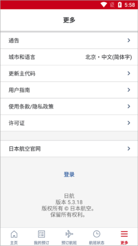 日本航空官方中文版怎么设置中文图片7