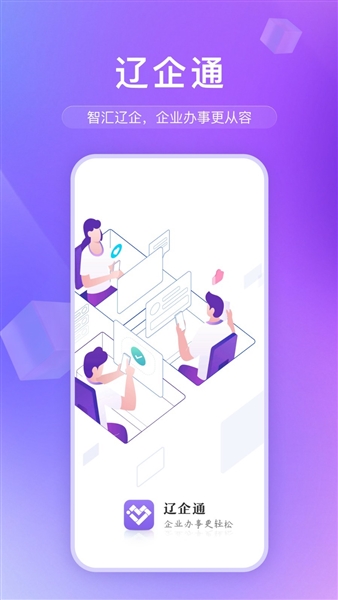 辽企通app宣传图