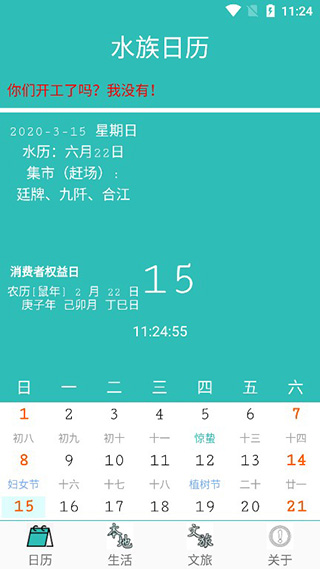 水族日历免费版本宣传图