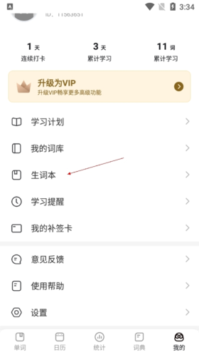 疯狂背单词如何建立生词本2