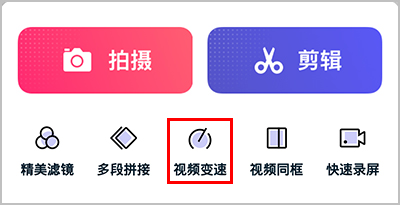 快剪辑APP怎么加速视频2
