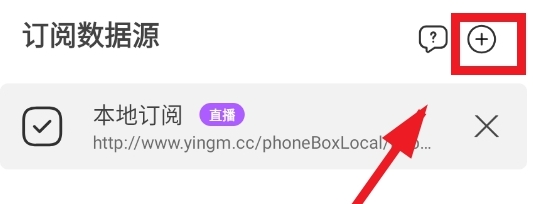 怎么使用订阅数据源配图2