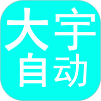 大宇自动化助手app 最新版v1.0.3