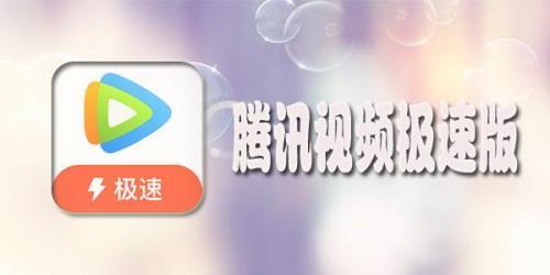 腾讯视频极速版