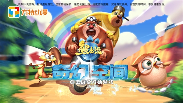 熊出没奇幻空间2内购版宣传图