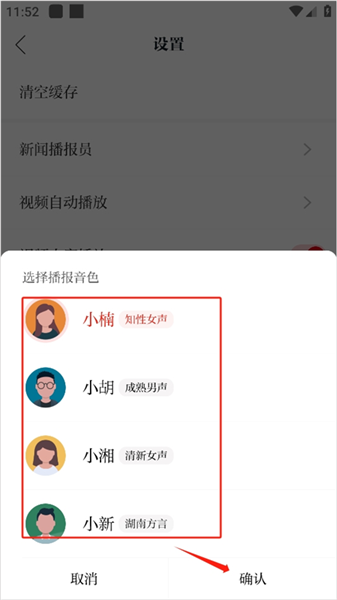 如何更换播报员配图3