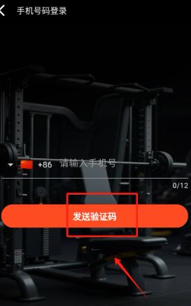 如何通过手机号登录健身怪兽配图2