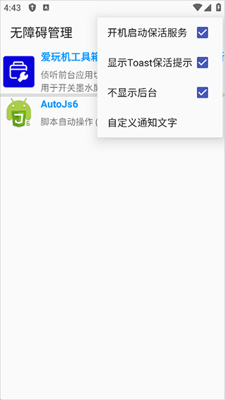 无障碍管理器最新版本图片5