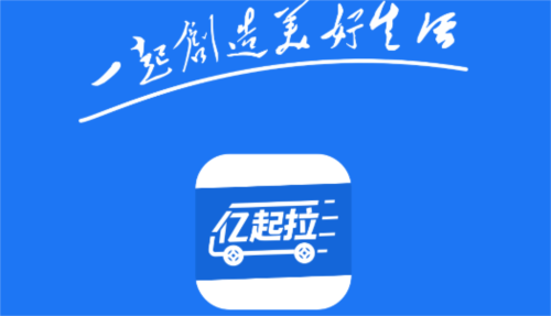 亿起拉司机端宣传图3
