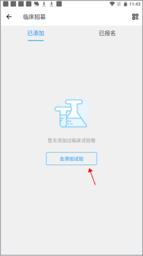 和缓名医如何添加临床试验2