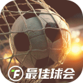 最佳球会测试版