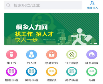 桐乡人力网app软件特色