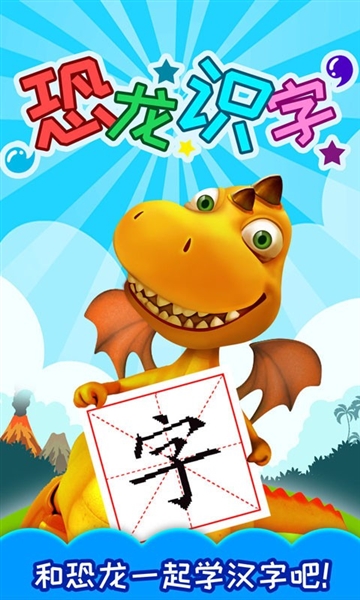 恐龙识字APP截图1