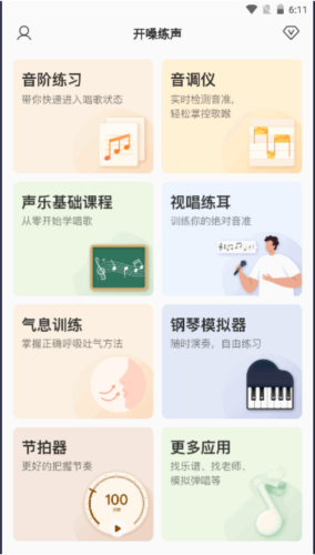 开嗓练声最新版21