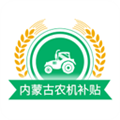 内蒙古农机补贴app