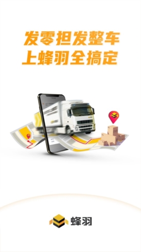 蜂羽货主版app宣传图1