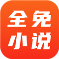 全免小说免费阅读