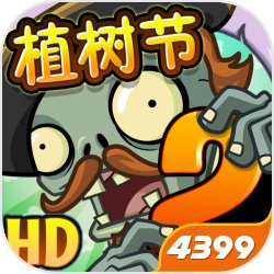 植物大战僵尸2