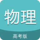 高考物理通app  正版v6.9.2