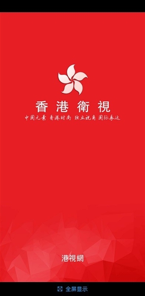 香港卫视官方正版宣传图