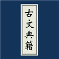 古文典籍大全