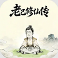 老己修仙传