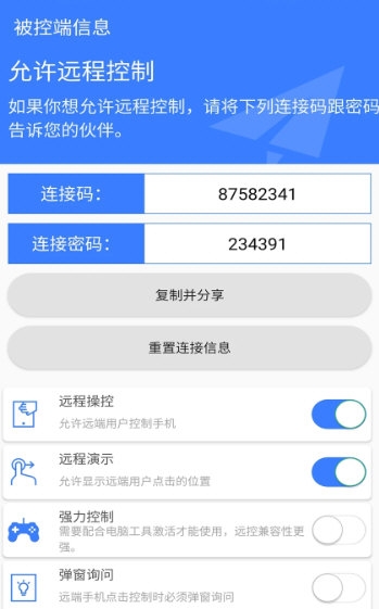 手机远程协助控制4