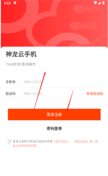 神龙云手机截图3