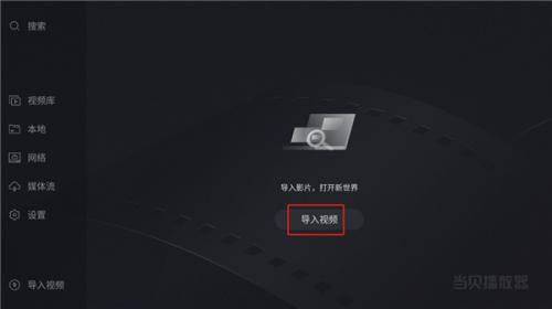 当贝播放器TV版