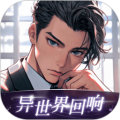 异世界回响官方版
