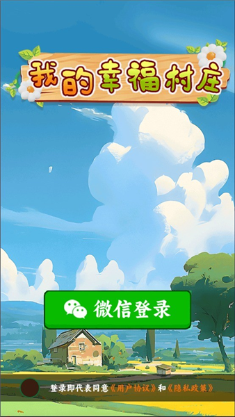 我的幸福村庄赚钱小游戏宣传图
