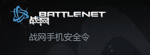 《战网手机安全令app》宣传图