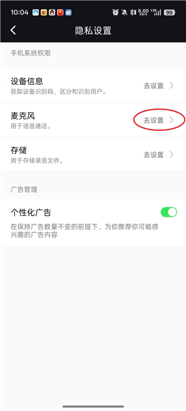 怎么打开麦克风权限配图3