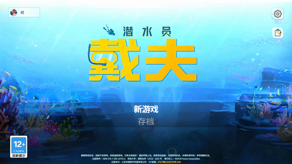 潜水员戴夫内置菜单版宣传图