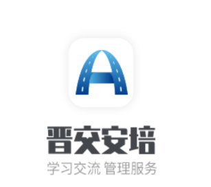 晋交安培平台图片3