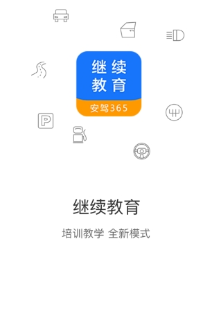 继续教育app2