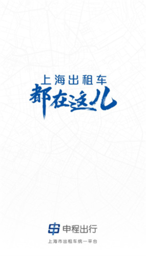 上海申程出行app使用教程1