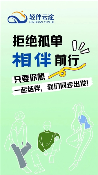 轻伴云途最新版本宣传图