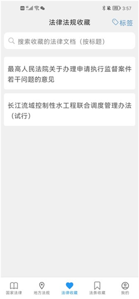 怎么收藏法律法规配图3