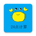 24点计算器软件
