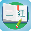 二级建造师宝典app 正版v3.7