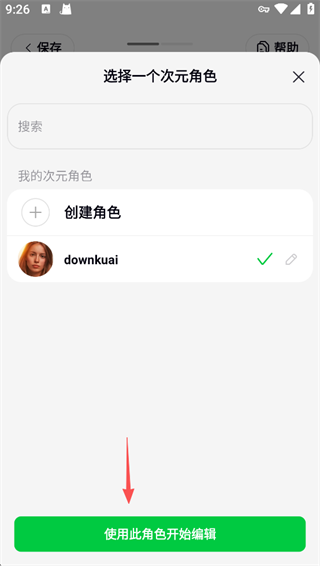 怎么创建角色聊天配图6