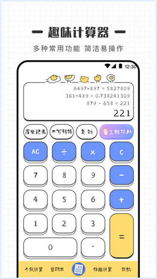 可爱计算器app截图1