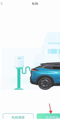 广汽埃安怎么绑定私人充电桩4